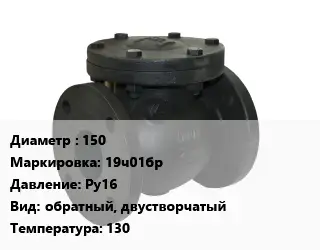 Клапан чугунный 150 19ч01бр Ру16 обратный, двустворчатый 130
